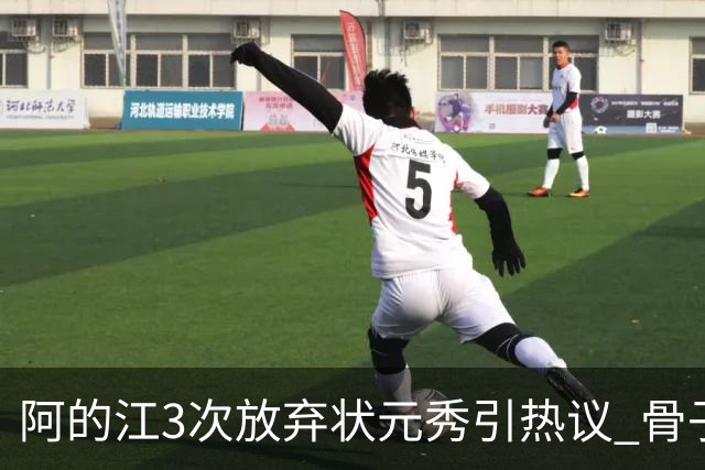 阿的江3次放弃状元秀引热议 骨子里不相信选秀