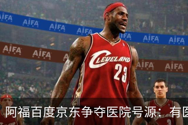 阿福百度京东争夺医院号源：有医生每周多派几十个号