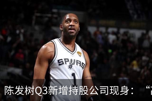 陈发树Q3新增持股公司现身：“高空安全设备龙头”中际联合，第三季度净利同比下滑超44%