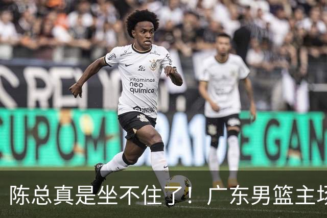 陈总真是坐不住了！广东男篮主场门票遇冷，朱芳雨参与会议