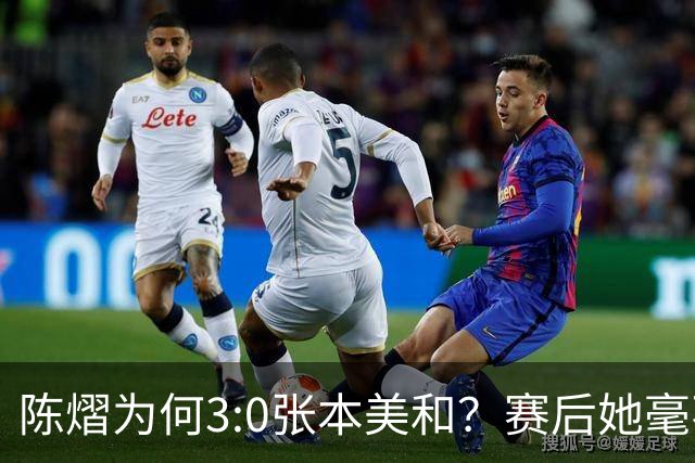 陈熠为何3:0张本美和？赛后她毫不可气说出原因，很淡定