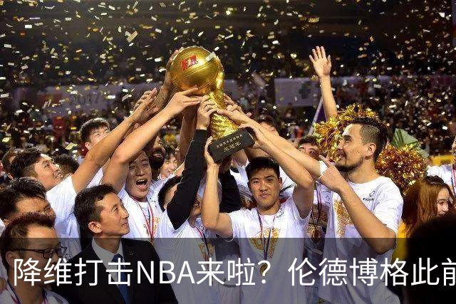 降维打击NBA来啦？伦德博格此前说NBA篮板好抢 现场均4.5个前板！
