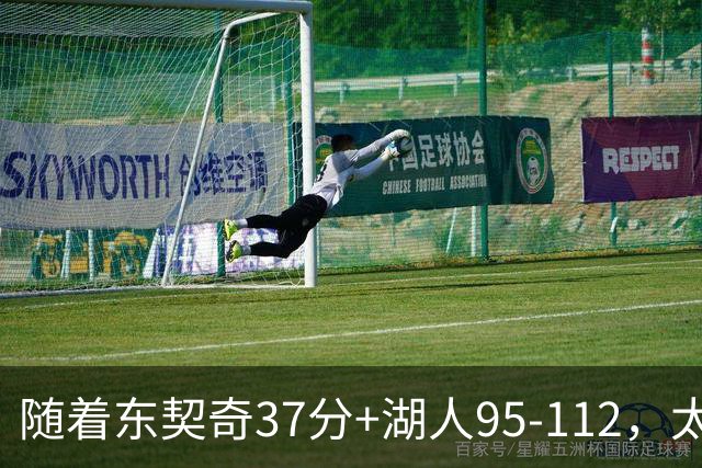 随着东契奇37分+湖人95-112，太阳120-127掘金，NBA最新积分榜出炉