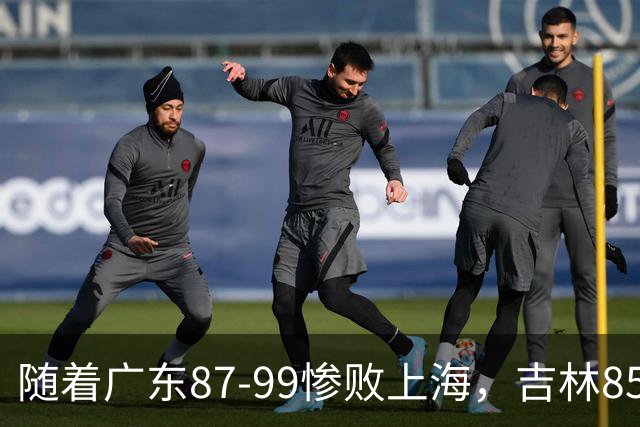 随着广东87-99惨败上海，吉林85-76战胜宁波，CBA最新排名出炉