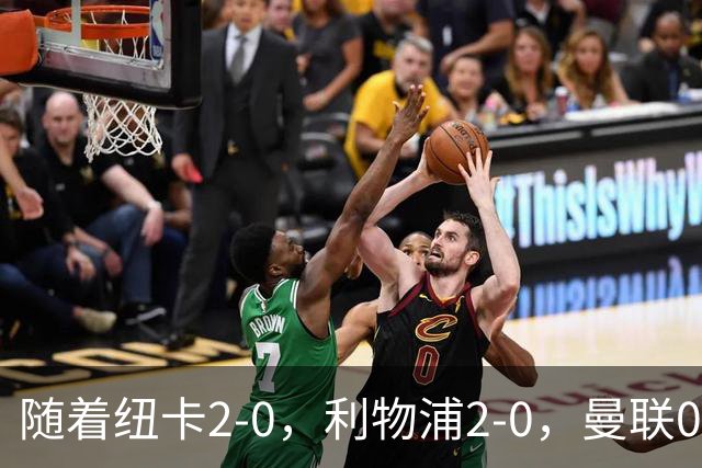 随着纽卡2-0，利物浦2-0，曼联0-3伯恩茅斯，英超最新积分榜出炉