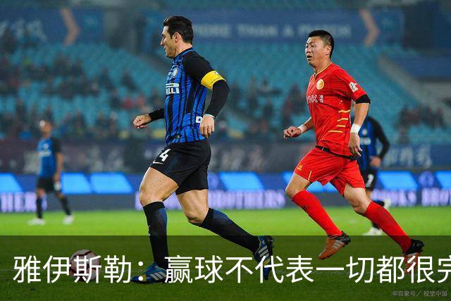 雅伊斯勒：赢球不代表一切都很完美，我们仍有提升空间