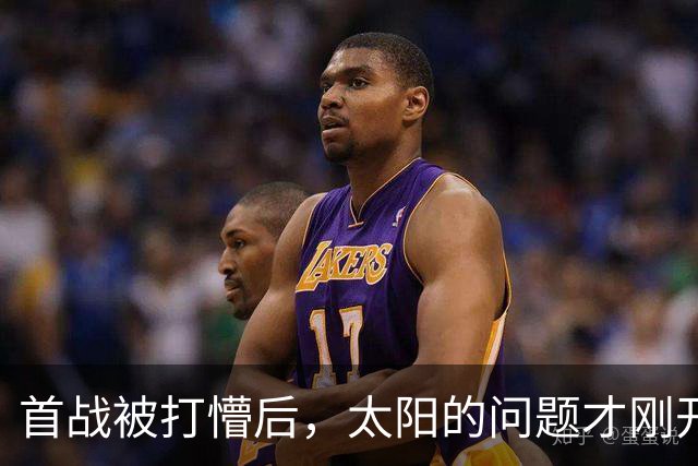 首战被打懵后，太阳的问题才刚开始