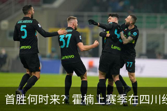 首胜何时来？霍楠上赛季在四川经历45连败 本赛季在宁波开季4连败