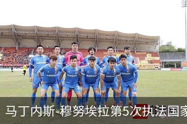 马丁内斯-穆努埃拉第5次执法国家德比，此前4次皇马赢下3次