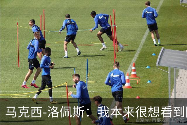马克西-洛佩斯：我本来很想看到阿尔瓦雷斯去巴萨