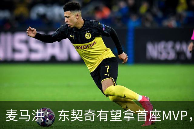 麦马洪：东契奇有望拿首座MVP，前提是湖人赢50场