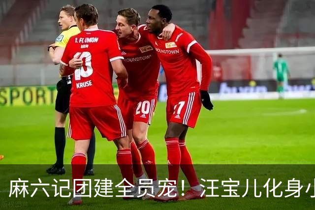 麻六记团建全员宠！汪宝儿化身小团宠，对着镜头卖萌太治愈