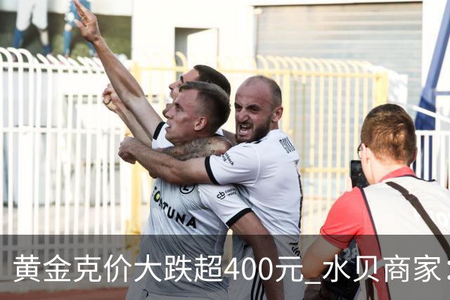 黄金克价大跌超400元 水贝商家：早上睁眼就开始回消息，金属检测排队一个小时起