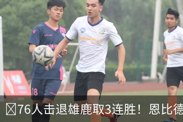 🏀76人击退雄鹿取3连胜！恩比德28+11+10 詹姆斯缺阵 布朗27分
