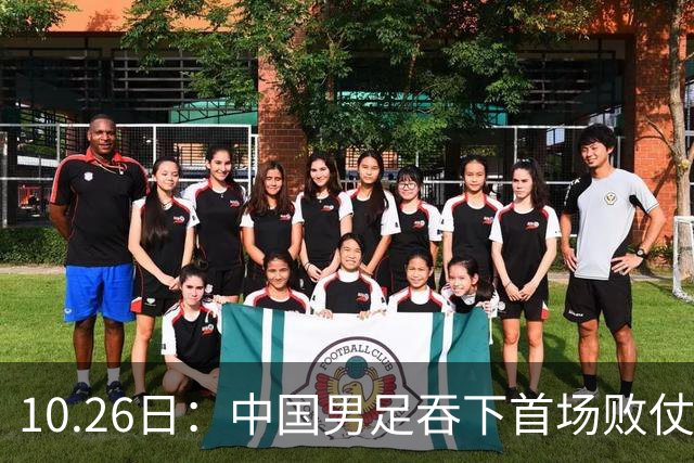 10.26日：中国男足吞下首场败仗，丢掉小组第一，没法提前出线，出线形势迎来大变