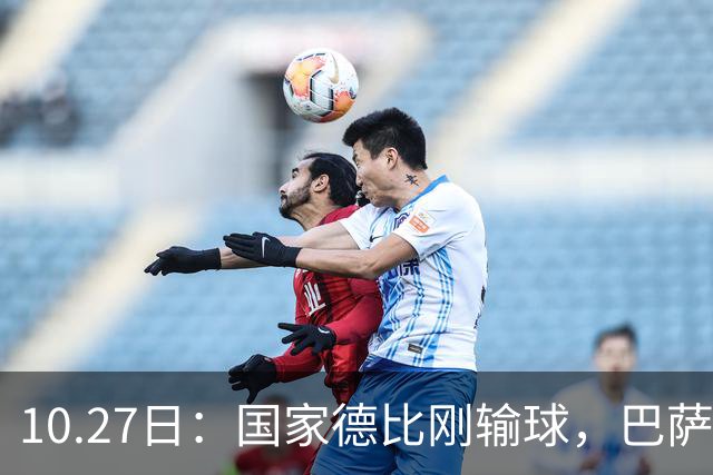 10.27日：国家德比刚输球，巴萨又迎来一个重磅坏消息，西甲争冠有点悬