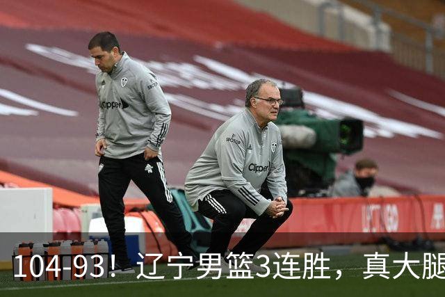 104-93！辽宁男篮3连胜，真大腿诞生，艰难击败四川，大将伤退
