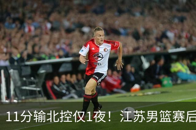 11分输北控仅1夜！江苏男篮赛后传来易立消息，曾繁日说的很实在
