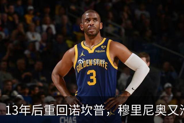 13年后重回诺坎普，穆里尼奥又滑跪了