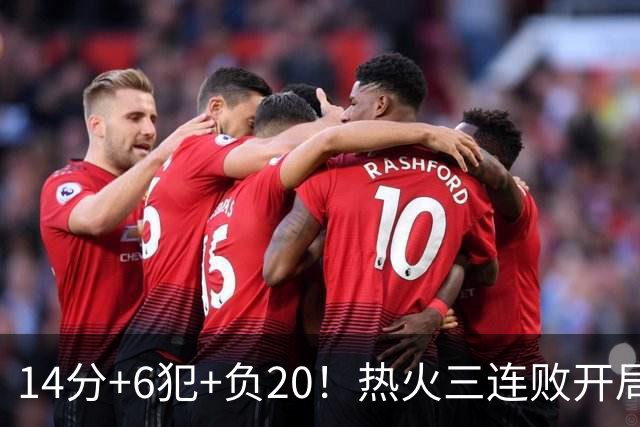 14分+6犯+负20！热火三连败开局，字母哥和克莱谁在拖累谁？
