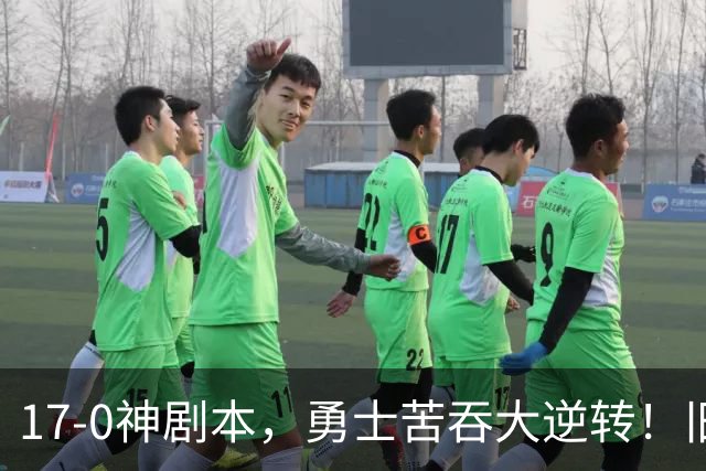 17-0神剧本，勇士苦吞大逆转！旧将两战狂轰73分 追梦失控又坑库里
