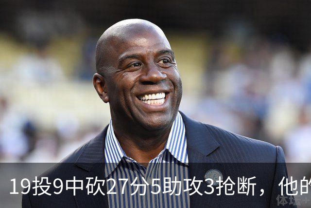 19投9中砍27分5助攻3抢断，他的正负值高达+24