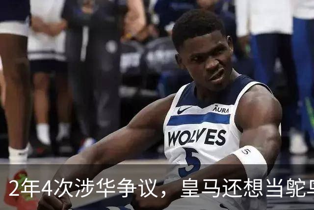 2年4次涉华争议，皇马还想当鸵鸟？！