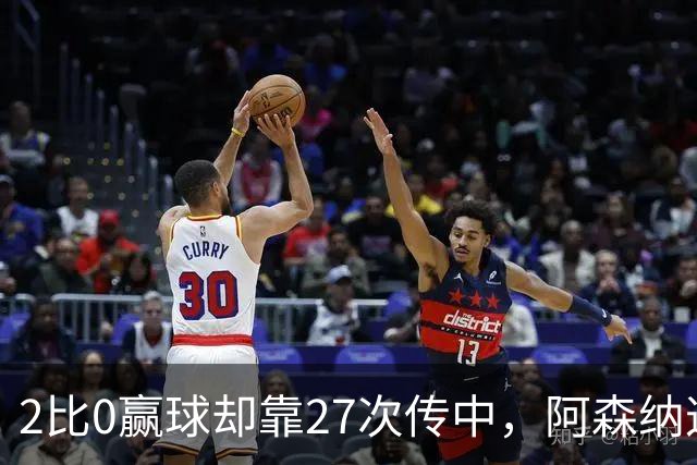 2比0赢球却靠27次传中，阿森纳这套打法藏了什么