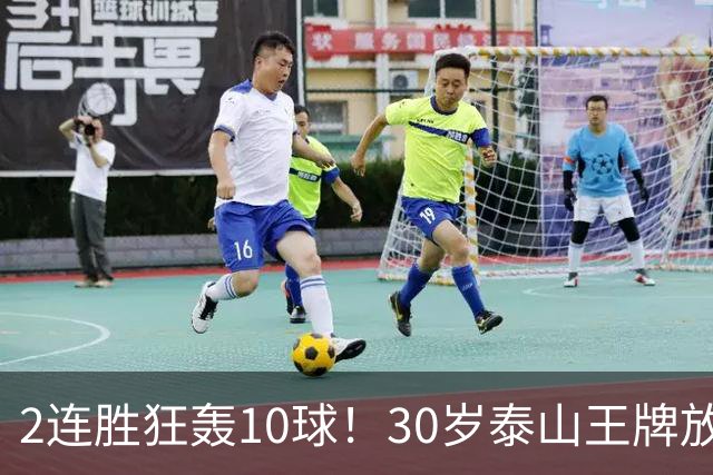 2连胜狂轰10球！30岁泰山王牌放话阻击蓉城：末轮主场必全力争胜