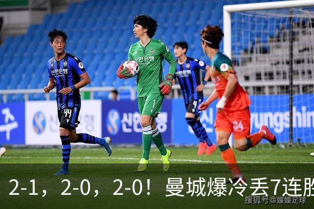 2-1，2-0，2-0！曼城爆冷丢7连胜金身，热刺8年破咒，榜首彻底乱了