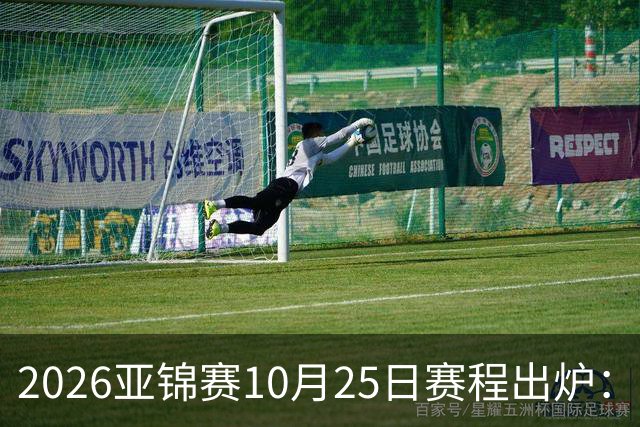 2026亚锦赛10月25日赛程出炉：温瑞博冲三冠，张本美和冲击四冠王