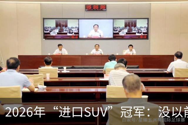 2026年“进口SUV”冠军：没以前好卖，但每个月仍能销售上千台