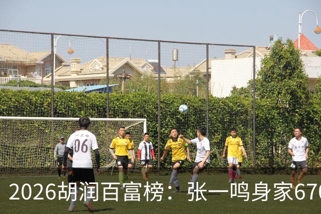 2026胡润百富榜：张一鸣身家6700亿创新高再成中国首富，梁文锋首次上榜位列第七