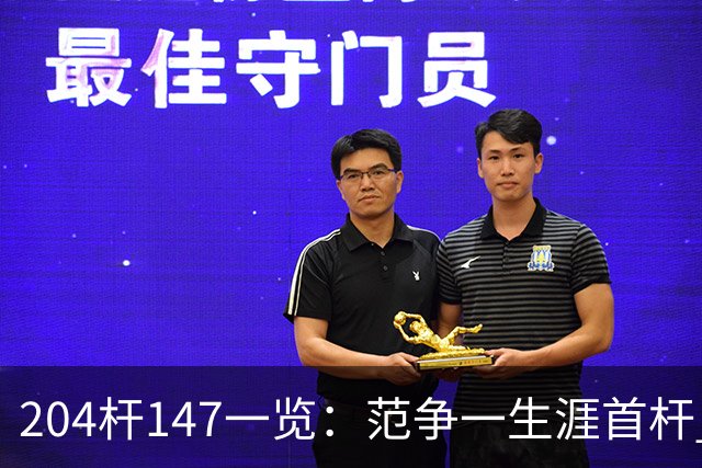 204杆147一览：范争一生涯首杆 首位00后147先生