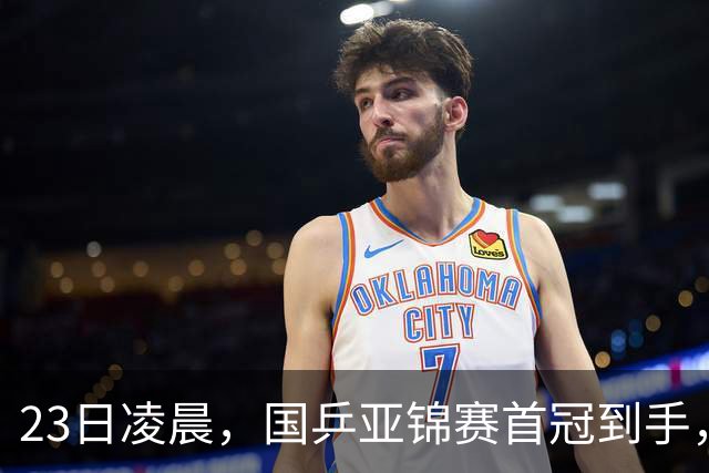 23日凌晨，国乒亚锦赛首冠到手，3-0横扫大黑马，重夺亚洲冠军
