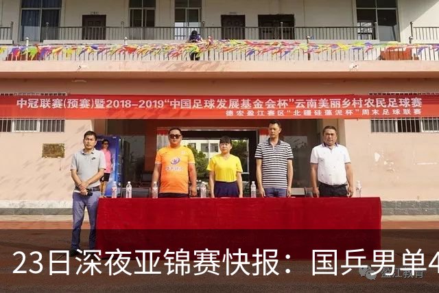 23日深夜亚锦赛快报：国乒男单4胜1负！黄友政3 2险胜，温瑞博3 2过关
