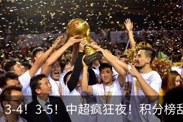 3-4！3-5！中超疯狂夜！积分榜乱了：大连夺冠一步之遥，三镇降级
