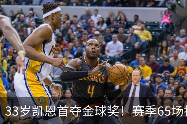 33岁凯恩首夺金球奖！赛季65场打进73球，终迎来生涯巅峰 实至名归