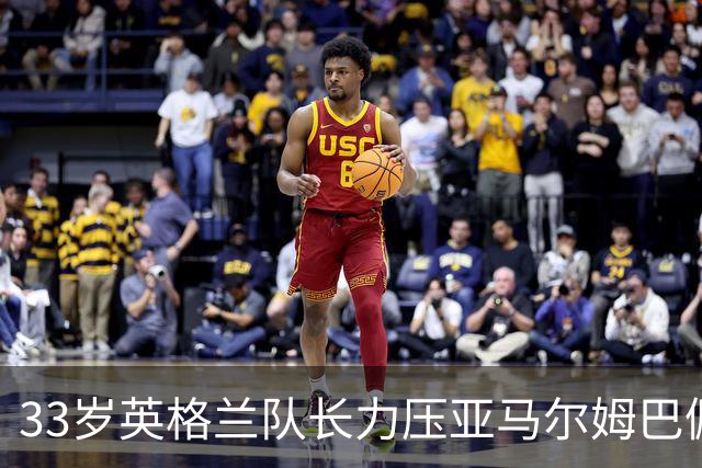 33岁英格兰队长力压亚马尔姆巴佩，捧得金球奖，结果合理却难免争议