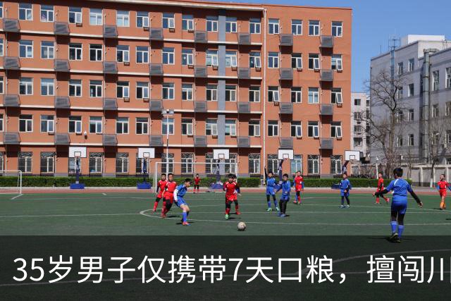 35岁男子仅携带7天口粮，擅闯川西大雪塘环线，已失联1个月