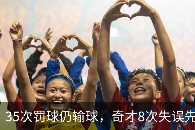 35次罚球仍输球，奇才8次失误先生成焦点