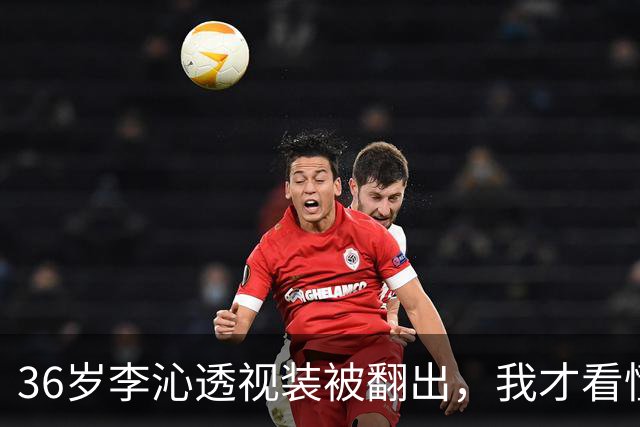 36岁李沁透视装被翻出，我才看懂什么叫“顶级自律”！网友：这照片，真放得开
