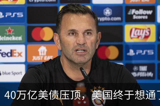 40万亿美债压顶，美国终于想通了：若把中国踢出美元体系等于自杀