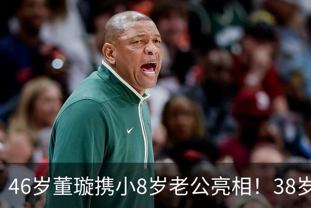 46岁董璇携小8岁老公亮相！38岁张维伊状态大变，被爱情养帅了