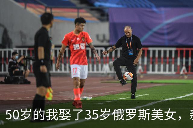 50岁的我娶了35岁俄罗斯美女，新婚夜她下跪：我只有一个要求