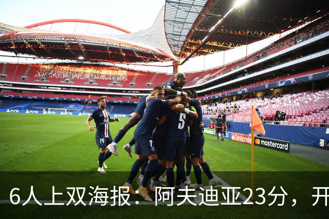 6人上双海报：阿夫迪亚23分，开拓者136比129胜