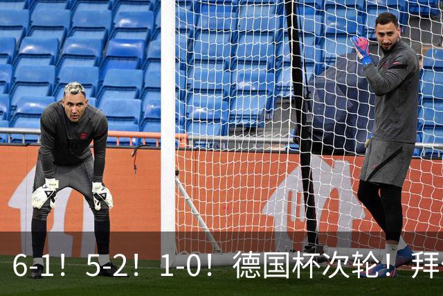 6-1！5-2！1-0！德国杯次轮！拜仁狂胜碾压，药厂斯图惊险过关