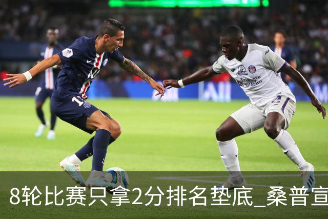8轮比赛只拿2分排名垫底 桑普宣布解雇主帅詹保罗