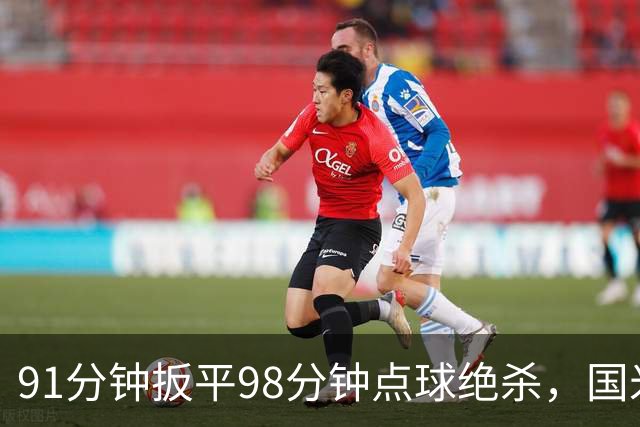 91分钟扳平98分钟点球绝杀，国米补时2比1逆转重返榜首