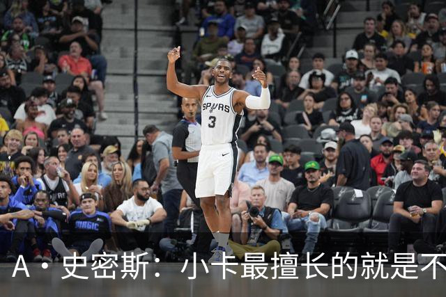 A·史密斯：小卡最擅长的就是不工作照领工资 他都可以开大师课了